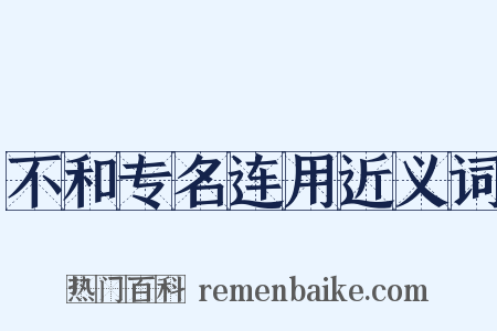 不和专名连用近义词是什么意思的图片